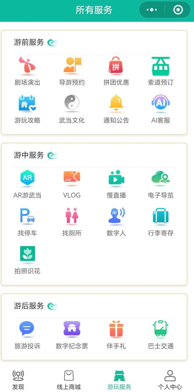 “智慧武当”给游客带来数字文旅新体验