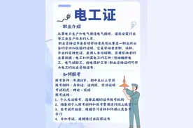 特种作业操作 /想考电工证的一定要看这篇考证攻略!!图片