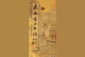 米芾压箱底真迹，够我钻研三辈子！ 米芾《王羲之十七帖》真草对照图片