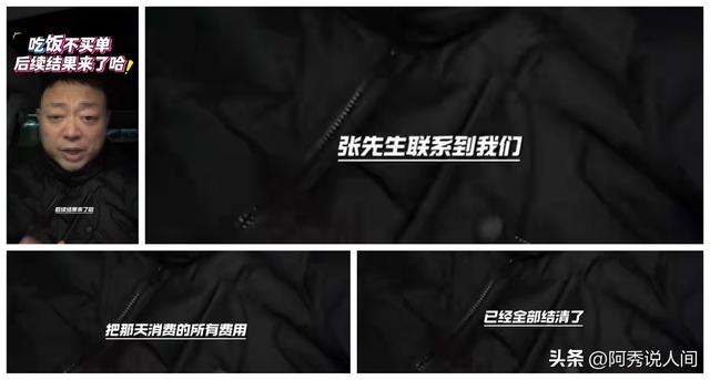 10人逃单大结局：组局者是堂哥 张先生终于付款 但里子面子全丢了