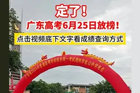 官宣了！广东高考成绩25日发布冲上热搜，网友：快去关闭短信通知图片