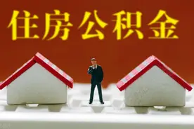 最高32305元，济南调整住房公积金缴存基数图片