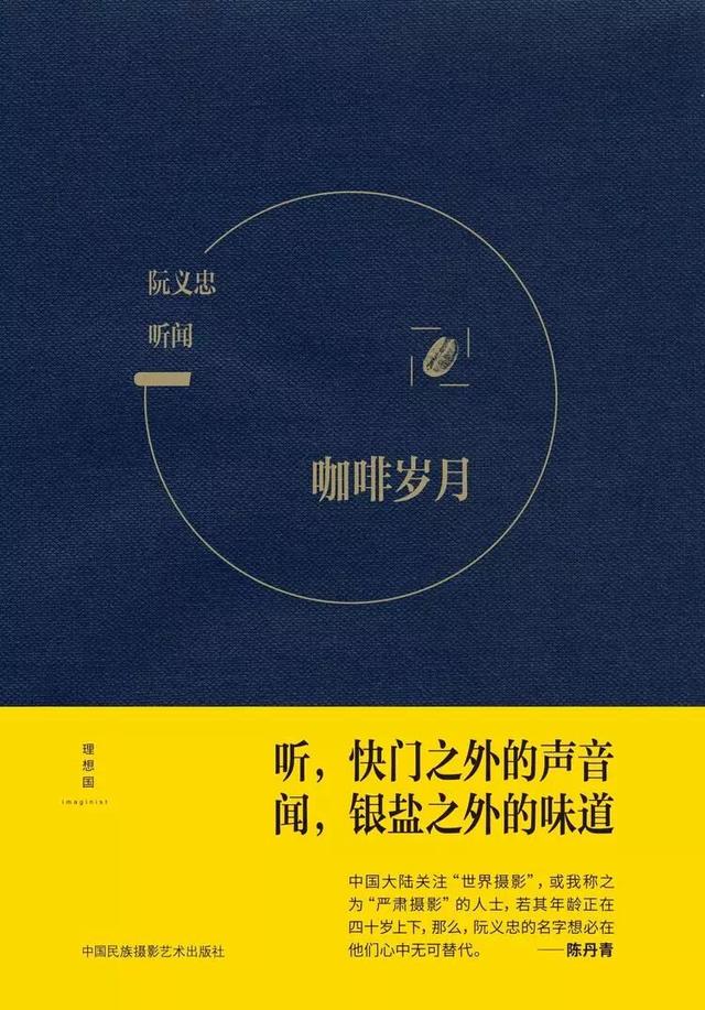 阮义忠说摄影的本质是发现与记录，而自拍是对镜自怜