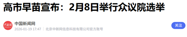 高市立下“军令状	”	，若达不成自己就辞职走人，并再次向中国喊话