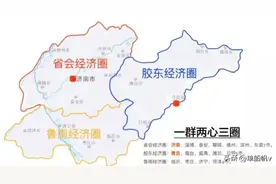 山东三大经济圈，到底是怎么圈的？潍坊属不属于胶东圈？图片
