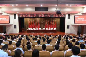 西安交通大学召开“两优一先”表彰大会图片