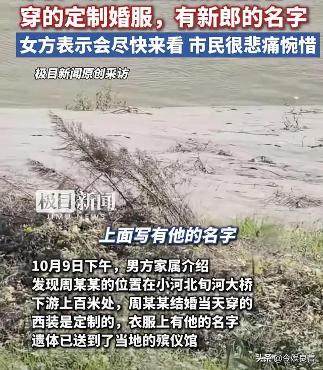 确认死亡！陕西新郎遗体被找到，身上穿喜服，女方：同意去看周某