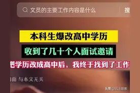 本科爆改高中学历，成功找到工作，网友：看完评论区翅膀又硬了！图片