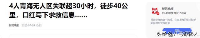 在青海无人区4人失联30小时，还好劫后余生，当事人详述惊险历程