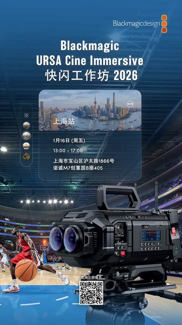 本周五,来体验URSA Cine Immersive制作全流程!