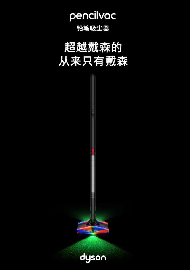戴森官宣PencilVac铅笔吸尘器9月8日正式发售：38毫米超薄机身