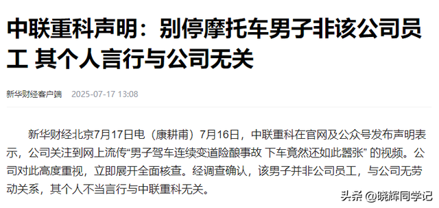 嚣张男别停摩托后续，狂吼弄死人，身份被扒，中联重科连夜切割