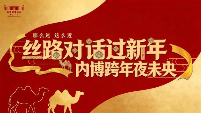 12月31日延时关闭！在呼和浩特，一起“穿越”迎新！
