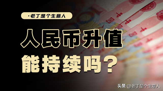 如何看待正在升值的人民币