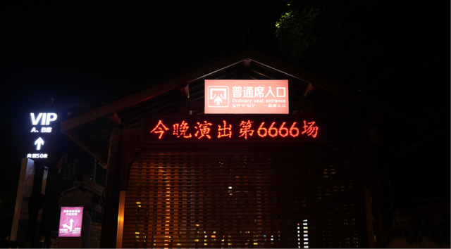 这一夜，注定很“6”！印象大红袍迎来第6666场