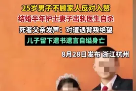 萧山赘婿因妻子出轨自杀，遗体本周火化，女方不管不顾，网友炸锅图片