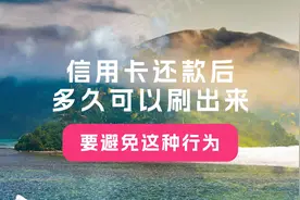 信用卡还款后，多久可以刷出来？要避免这种行为，否则会被风控！图片