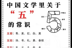 中国文学里关于“五”的常识有多少你真的了解吗图片