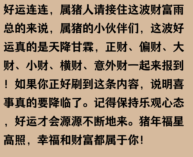 属猪人：有喜事发生的才会刷到！正财偏财大财小财横财意外财集齐