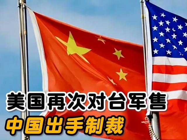 刚宣布对台军售，中方制裁马上就来！30道通牒发往美国财产全收