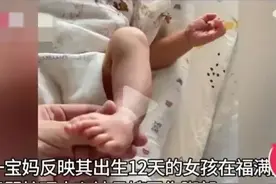 离谱，月嫂为了不让孩子白天睡觉，竟用指甲抠破12天婴儿脚底图片