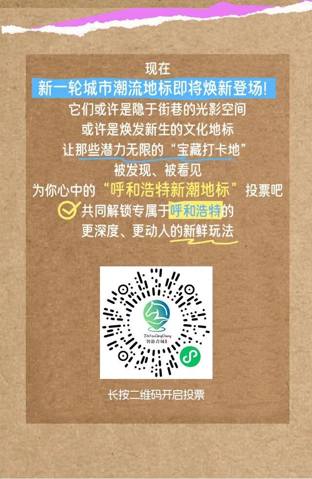 呼和浩特第二批新潮地标投票来啦！选出你喜欢的宝藏打卡地吧