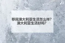 移民澳大利亚生活怎么样？澳大利亚生活好吗？图片