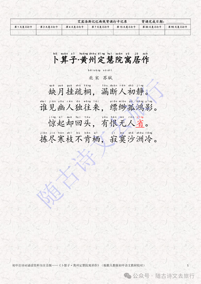 初中古诗词：苏轼《卜算子·黄州定慧院寓居作》全注音版