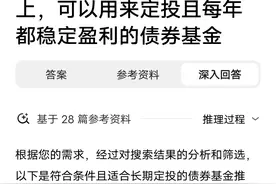 用AI选了4只10年以上每年都正收益的债券基金，你们觉得怎么样？图片