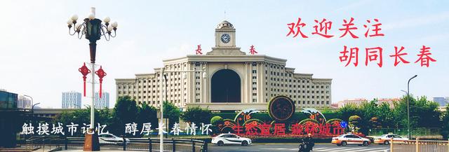 胡同长春丨我心中永远的新民胡同（三）