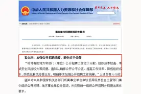 机会减少？四川事业单位“统考”后的4大新变化，考生一定要看！图片