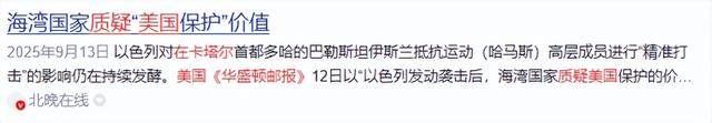 以色列千里奔袭卡塔尔，美国被发难，紧绷的中东局势又添了一把火