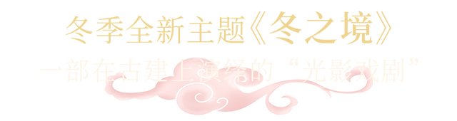 魔都冬日光影梦境限时开启！大豫园泛光秀，一场城市级的治愈浪漫