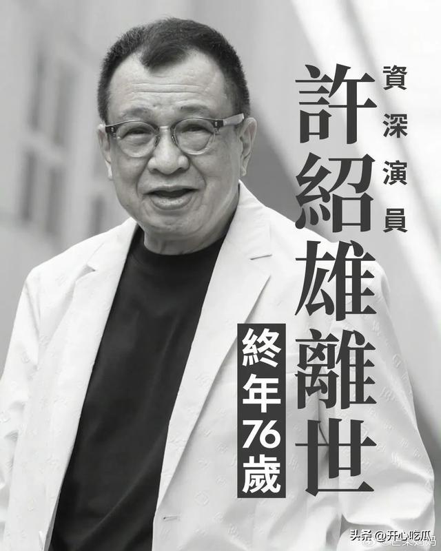 许绍雄去世，死因曝光！半个月前还出门买菜，全网都在送别欢喜哥