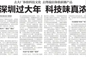 【深圳特区报】去大厂体验科技文化 去终端店体验新潮产品 深圳过大年 科技味真浓图片