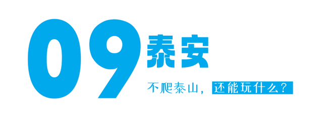 挤景点？太常规！本地人带你开启山东16城土著副本！