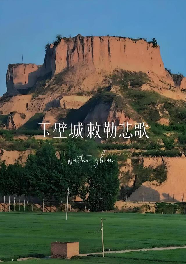 玉璧城是高欢最后的欢乐城，欢哥的离歌，充满了阴山下无尽的惆怅