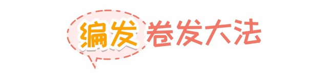 不用卷发棒，手残党也能卷出好看的氛围感卷发