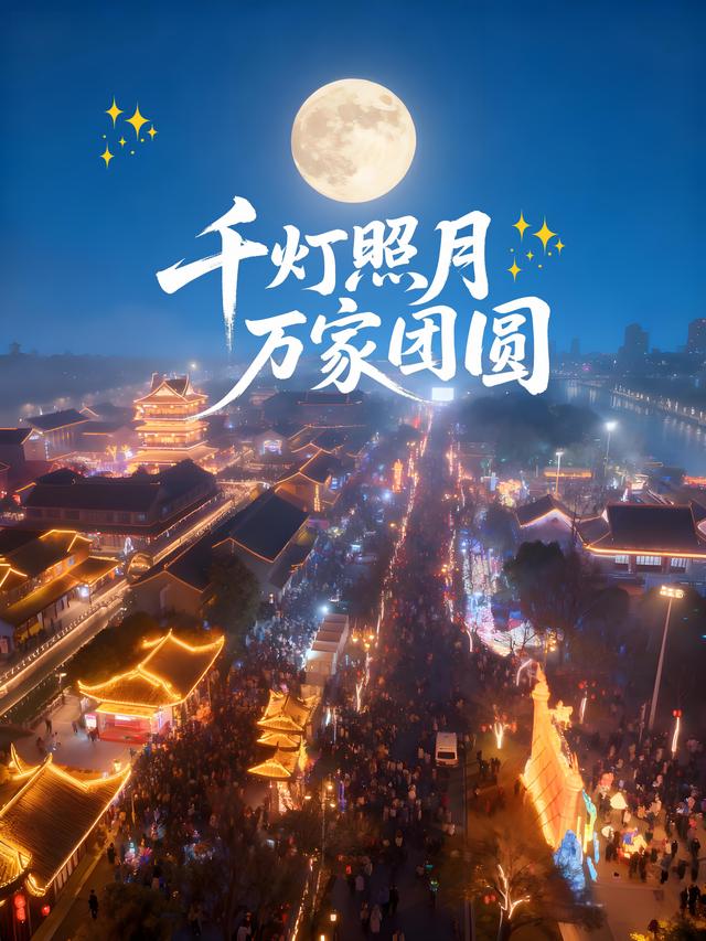 当圆月吻上水街檐角，千盏花灯便点亮了中秋的诗~