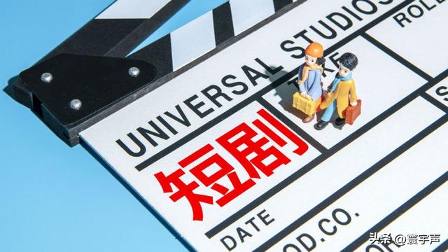 短剧爆火带火副业？为何有人血本无归，培训班收割套路警惕