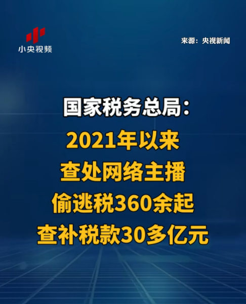 央视通报偷税名单曝光！3位网红明星被列为典型，这下彻底凉凉