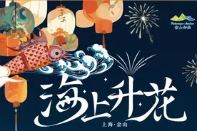 2024上海湾区•金山城市“海上升花”烟花庆典活动今夜点亮，来看交通攻略→图片