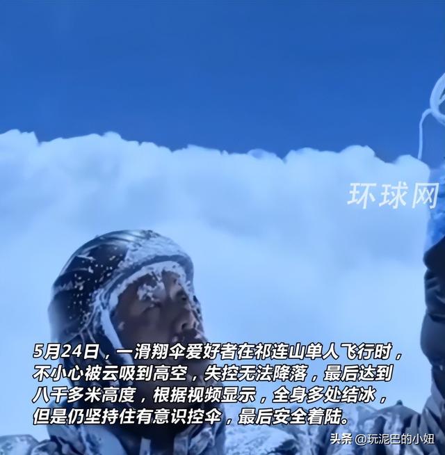 飞升？一男子玩滑翔伞被云吸到八千多米高空，网友：够吹一辈子了