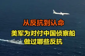 从反抗到认命！面对中国电子侦察船，美军曾做出过哪些动作？图片