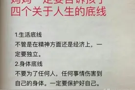 妈妈一定要告诉孩子，四个关于人生的底线图片