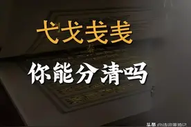 “弋戈戋㦮”这四个字，你会读几个？多一撇少一横，让人眼花缭乱图片