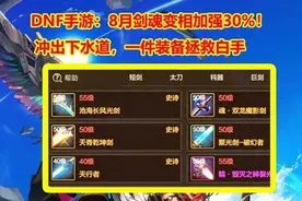 DNF手游：震惊白手变相加强30%8月冲出下水道，一件装备拯救白手图片