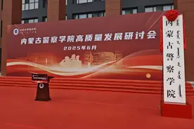 内蒙古唯一公安政法类本科院校，今日亮相！图片