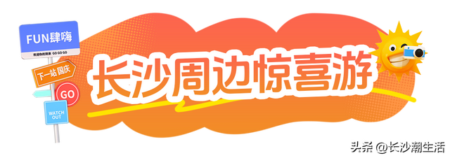 被朋友问了800遍的长沙国庆攻略，今天就毫无保留地公开了！