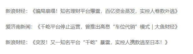 又一平台爆雷！老板跑路日本，卷走110亿，10万老百姓血本无归